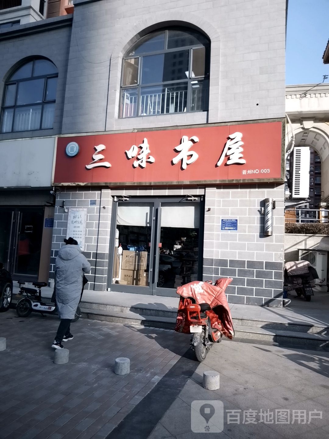 三味书屋(中兴路店)