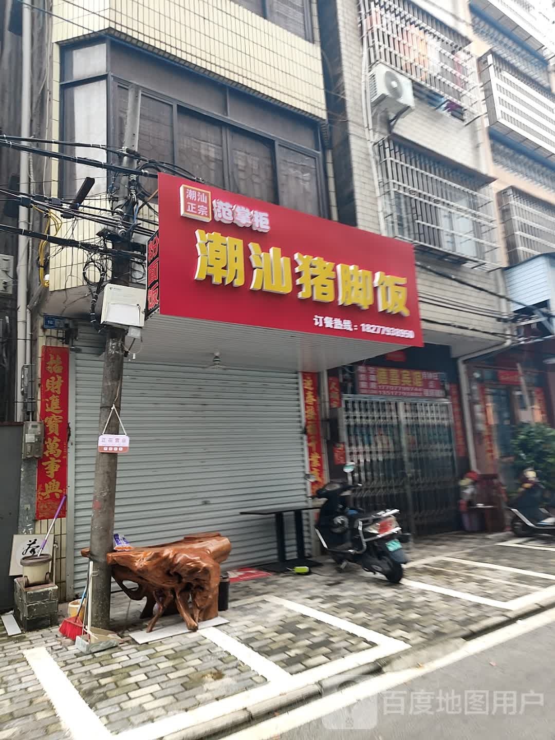 范掌柜潮汕猪脚饭