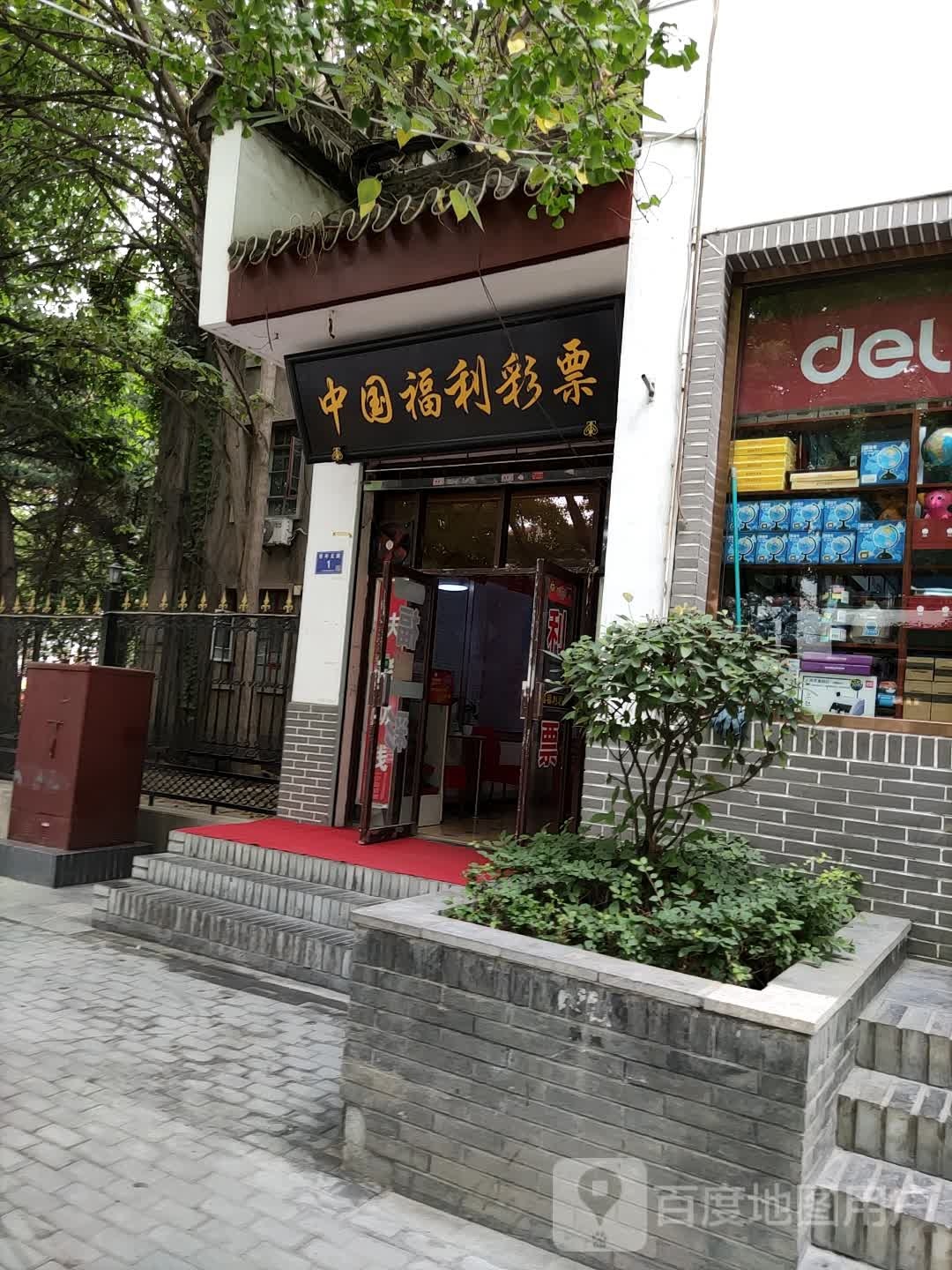 中国福利彩票(民主东路店)