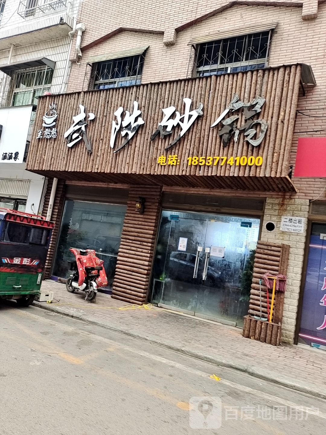 兰憨憨武陟砂锅(时代银座店)