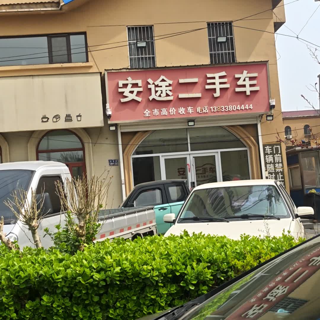 安途二手车