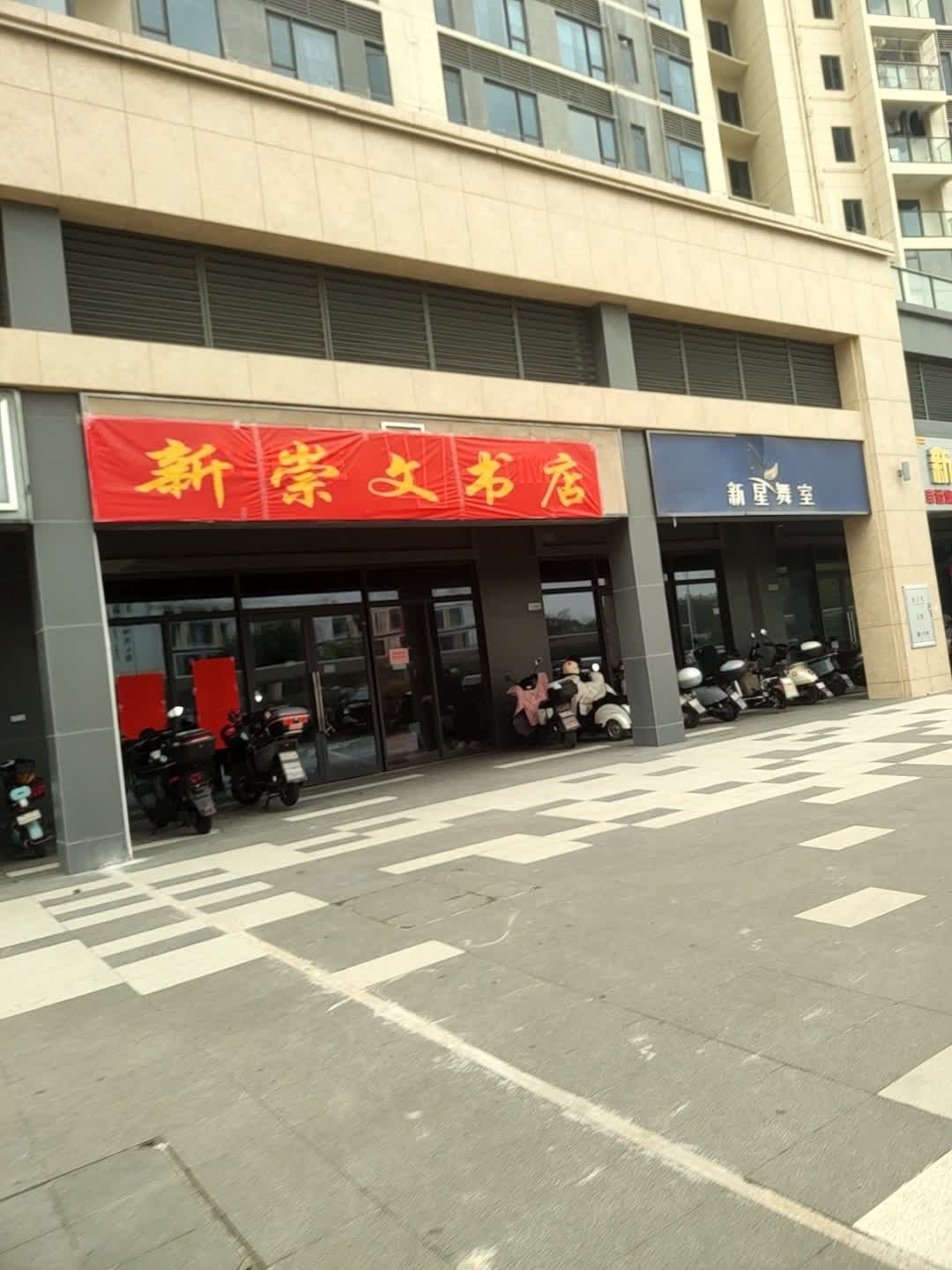 新崇文书店