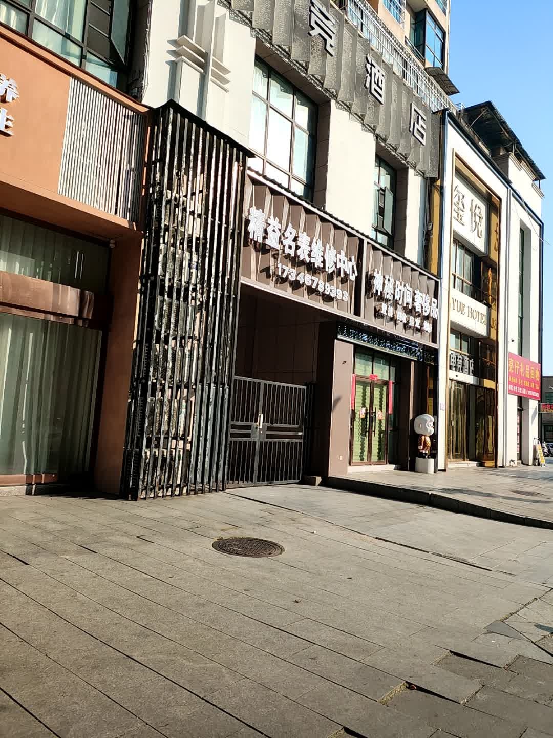 精益钟表维修中心