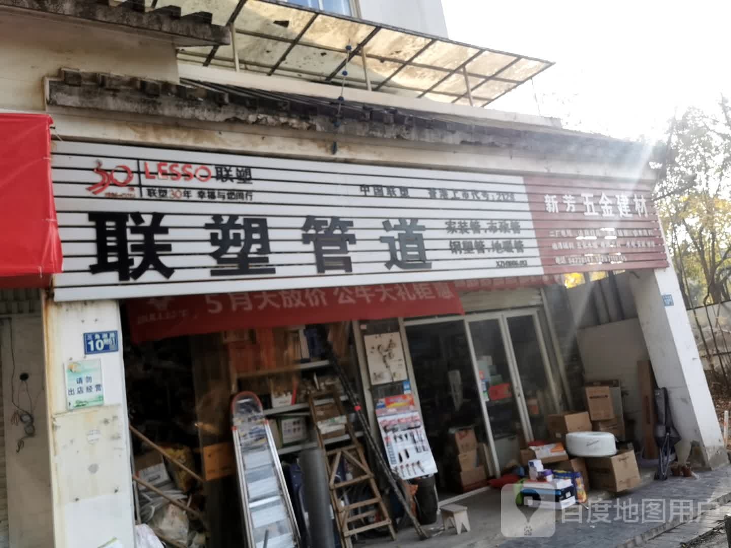 新芳五金店(水木清华店)
