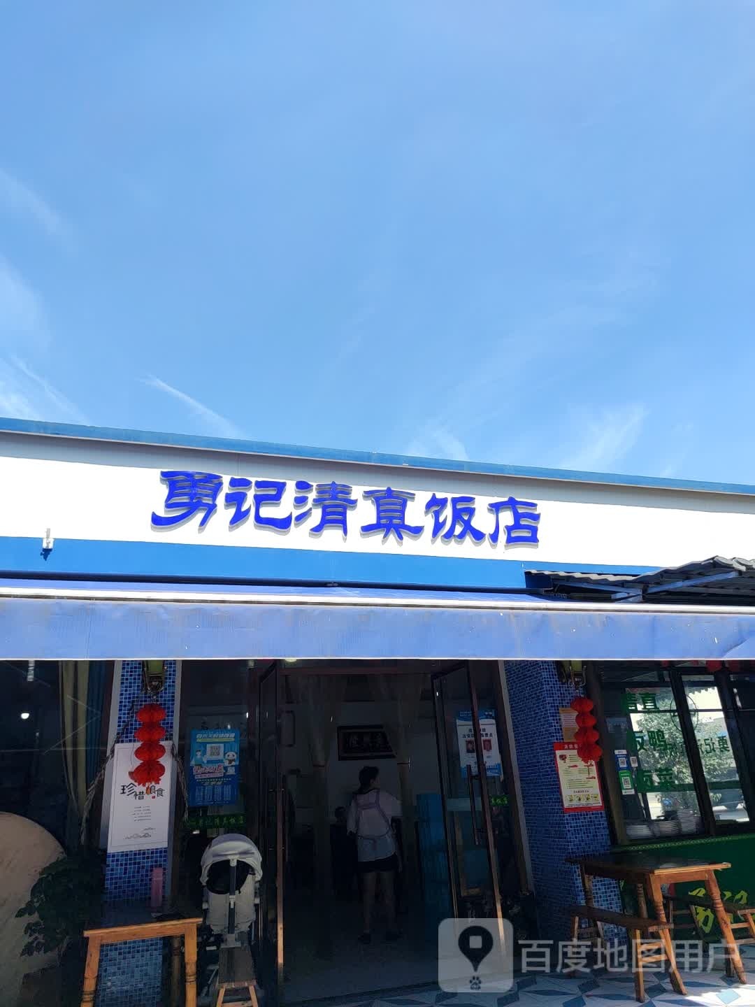邓汤圆清真饭店