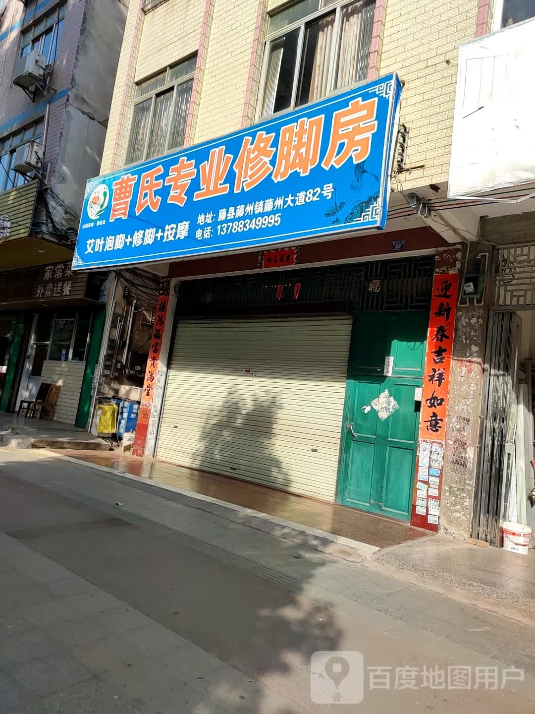 曹氏专业修脚房