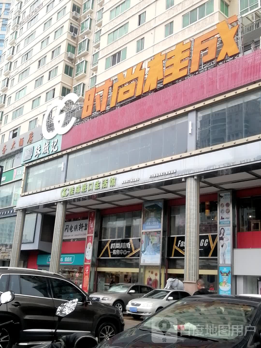 珠城记(桂成店)