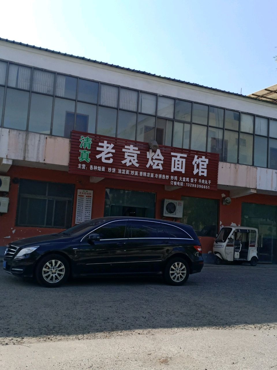 清真老袁烩面馆