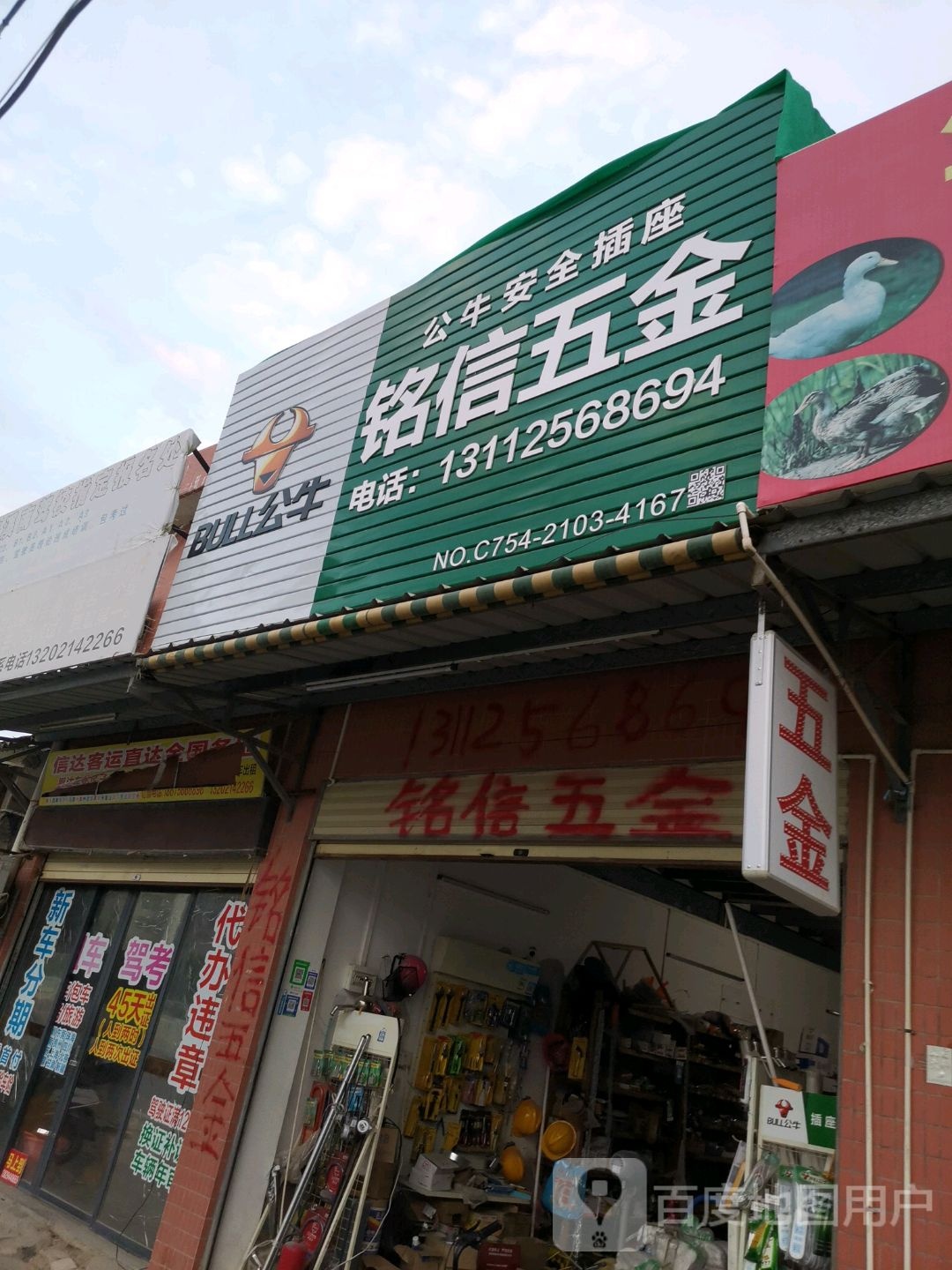 铭信五金交电