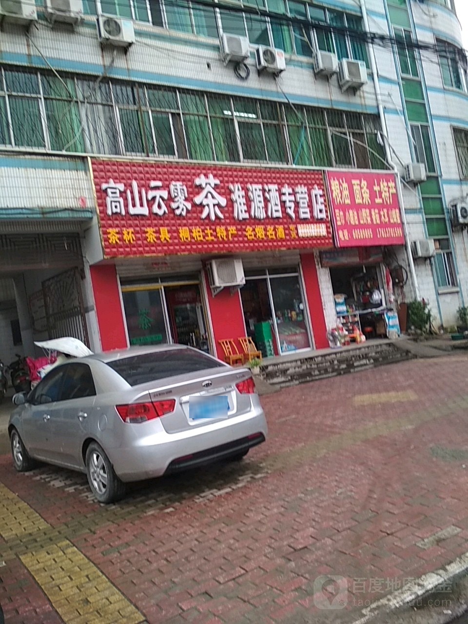 桐柏县淮源酒专营店(新华街店)