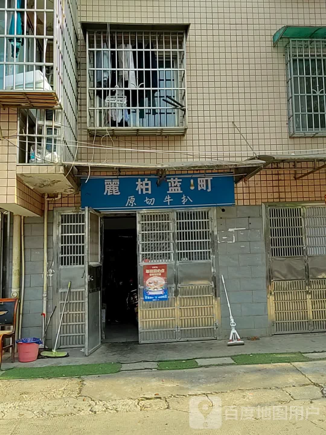 麗柏蓝町原味牛排(岳麓店)