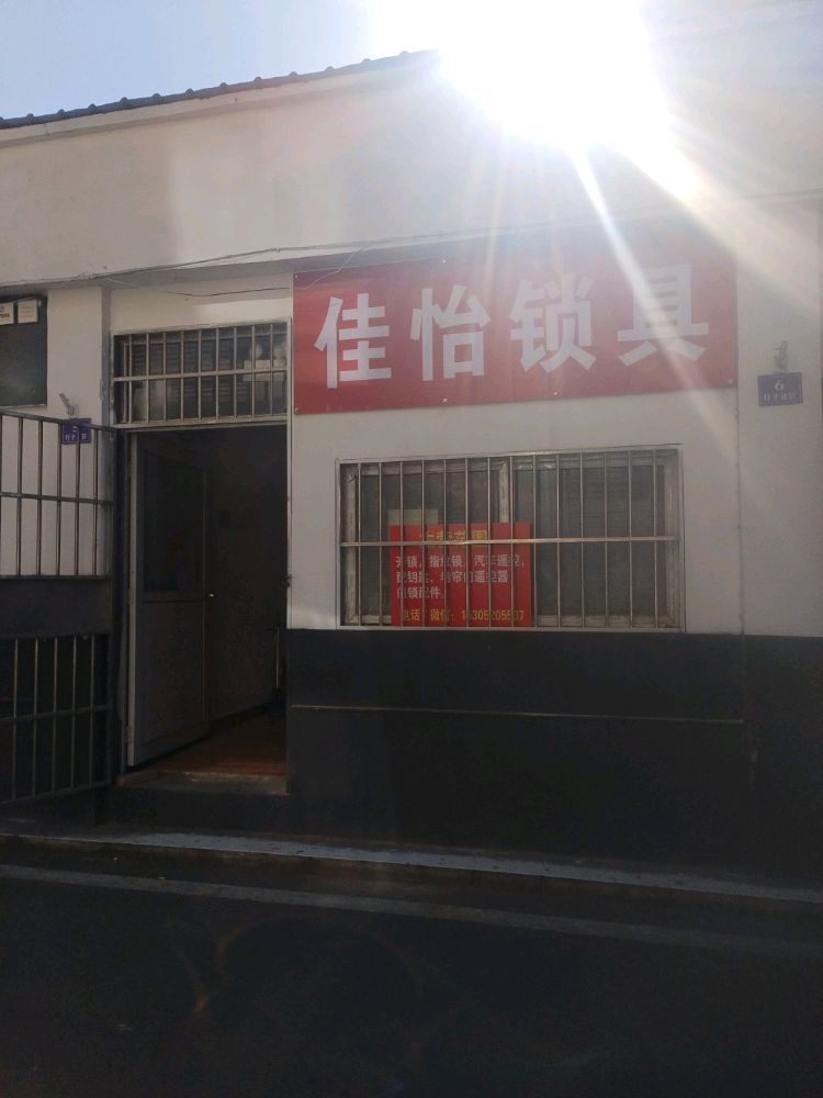 佳怡锁具