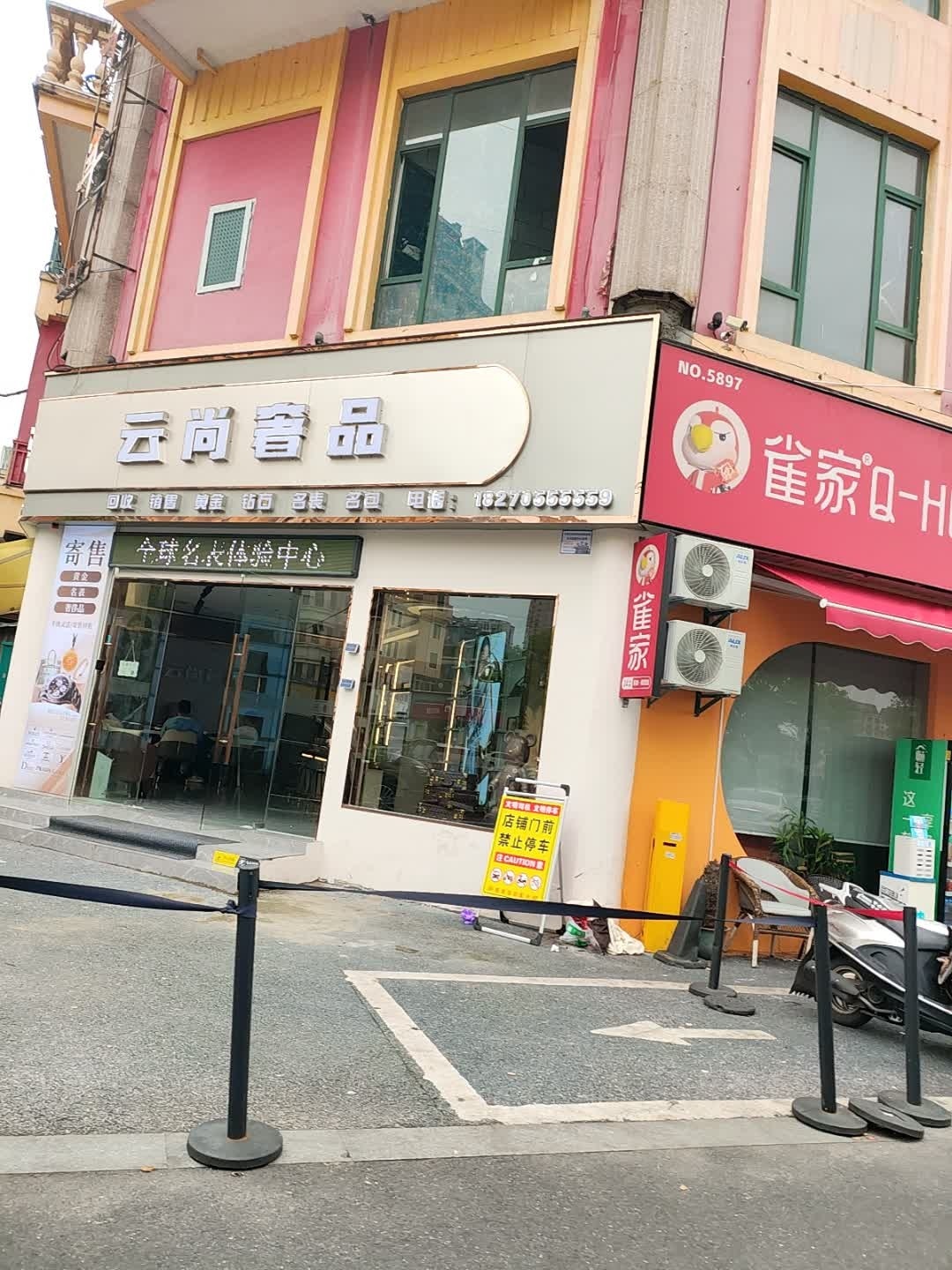 云尚奢品