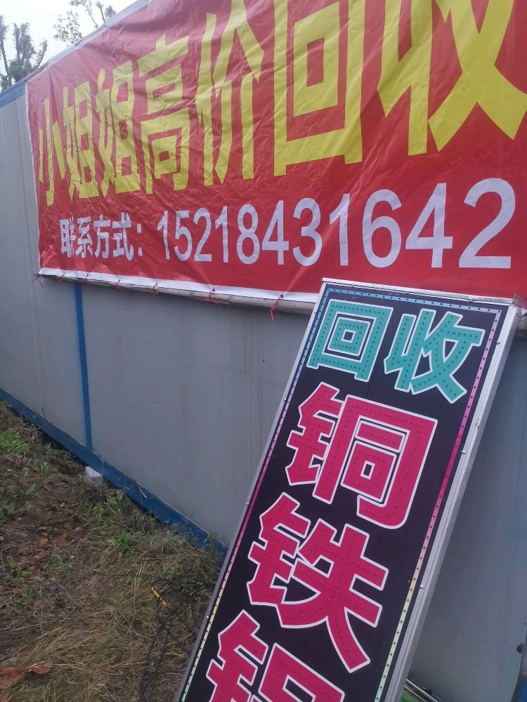 小姐姐高价废品铜铁铝不锈钢