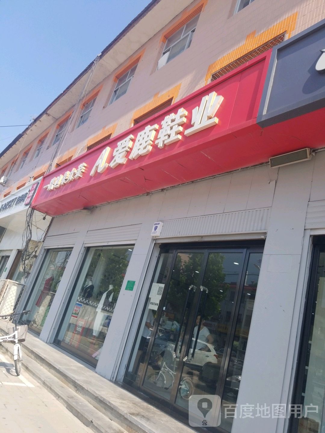 爱鹿鞋业(银花市场店)