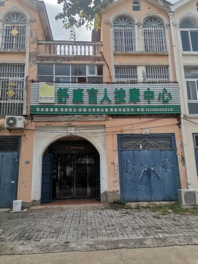 舒康盲人按摩中心