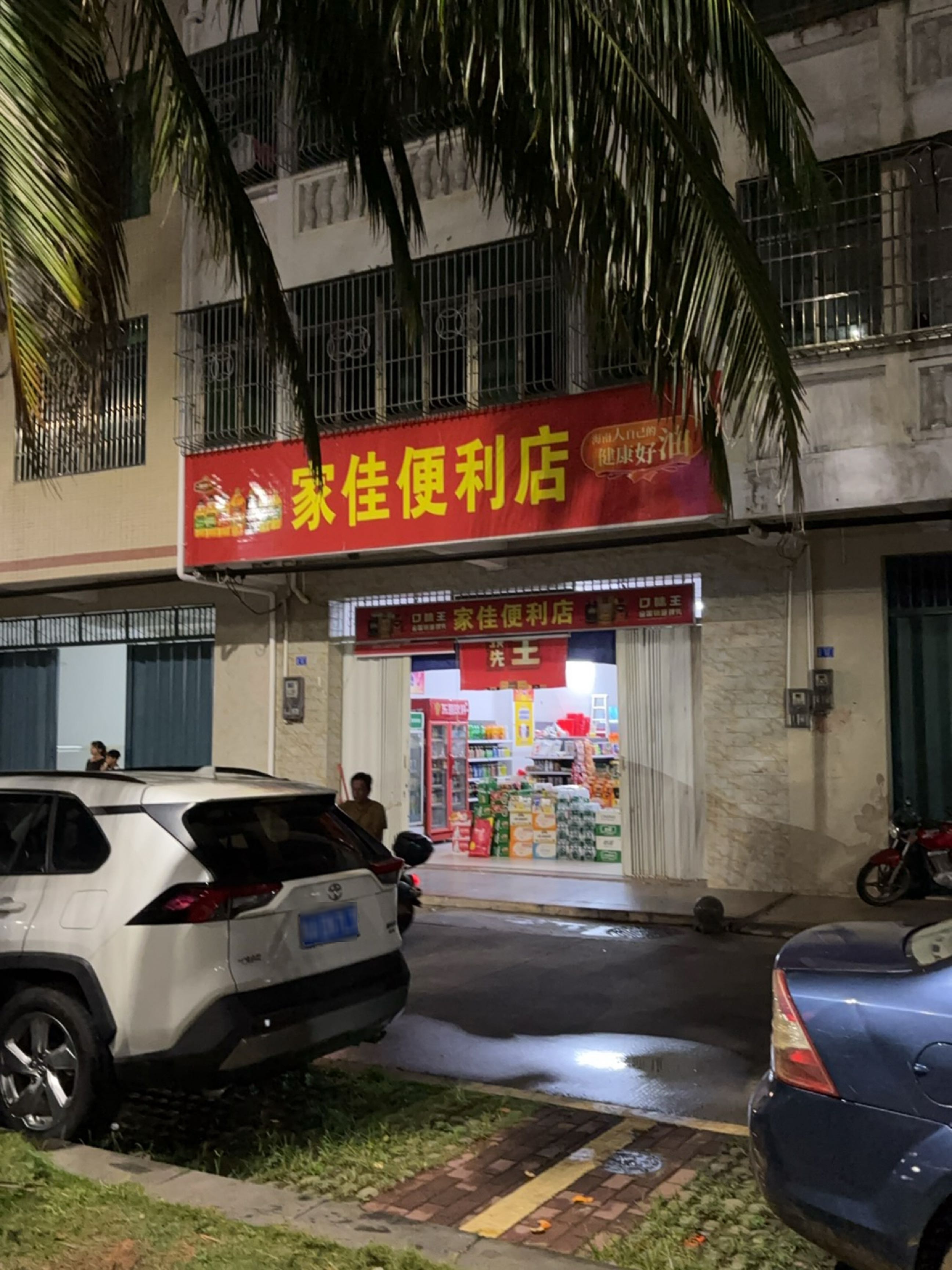 文昌文城家佳便利店(火车站路店)