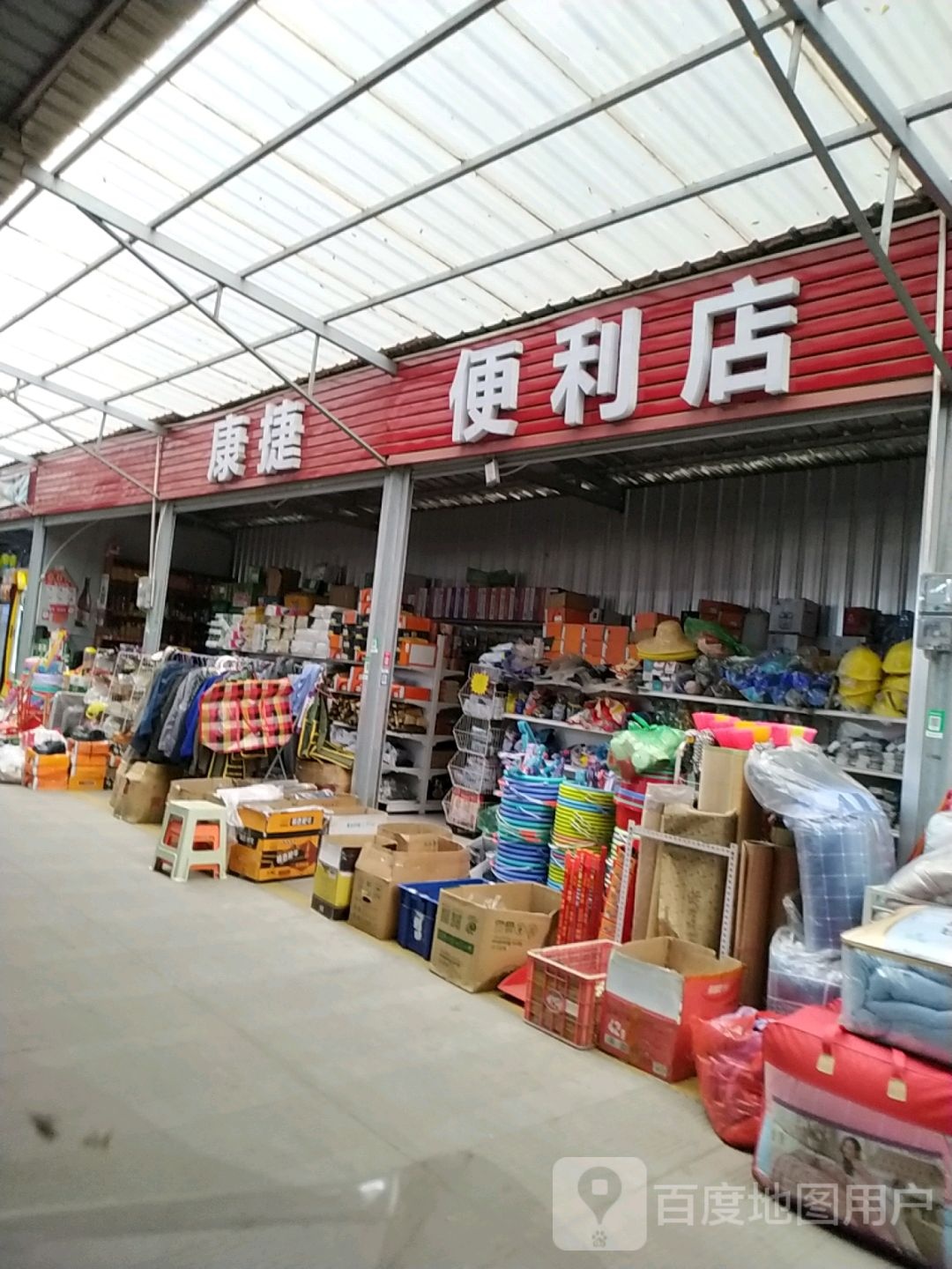 康捷便利店