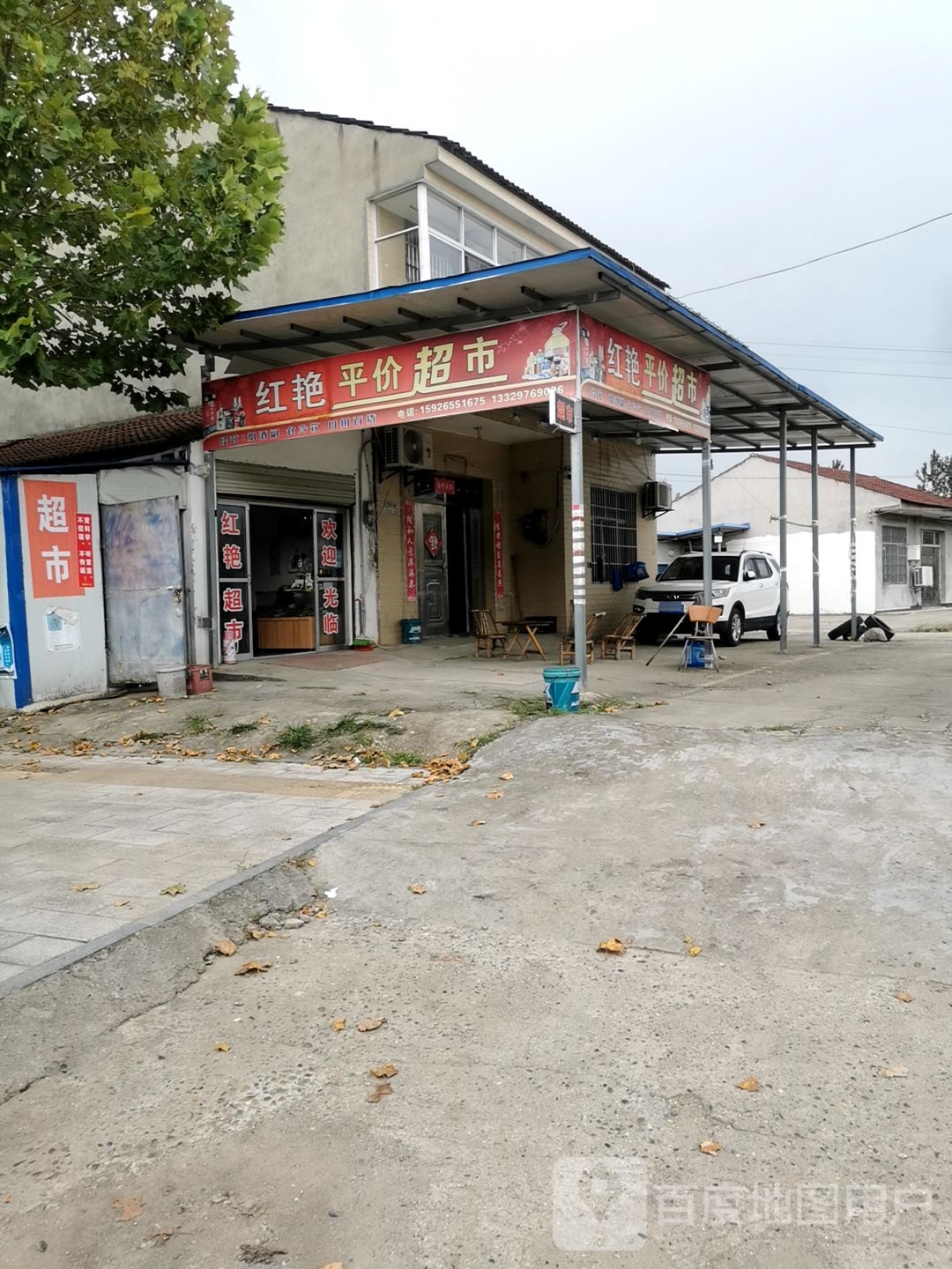 红艳得平价超市