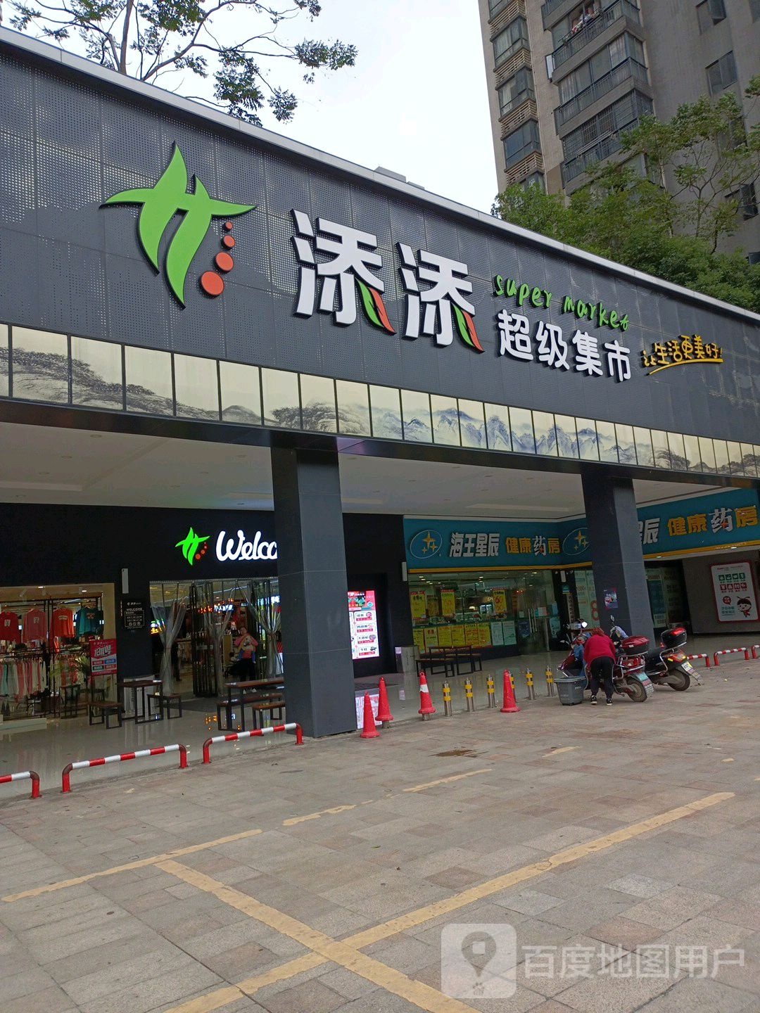 添添超级集市(莱茵城店)