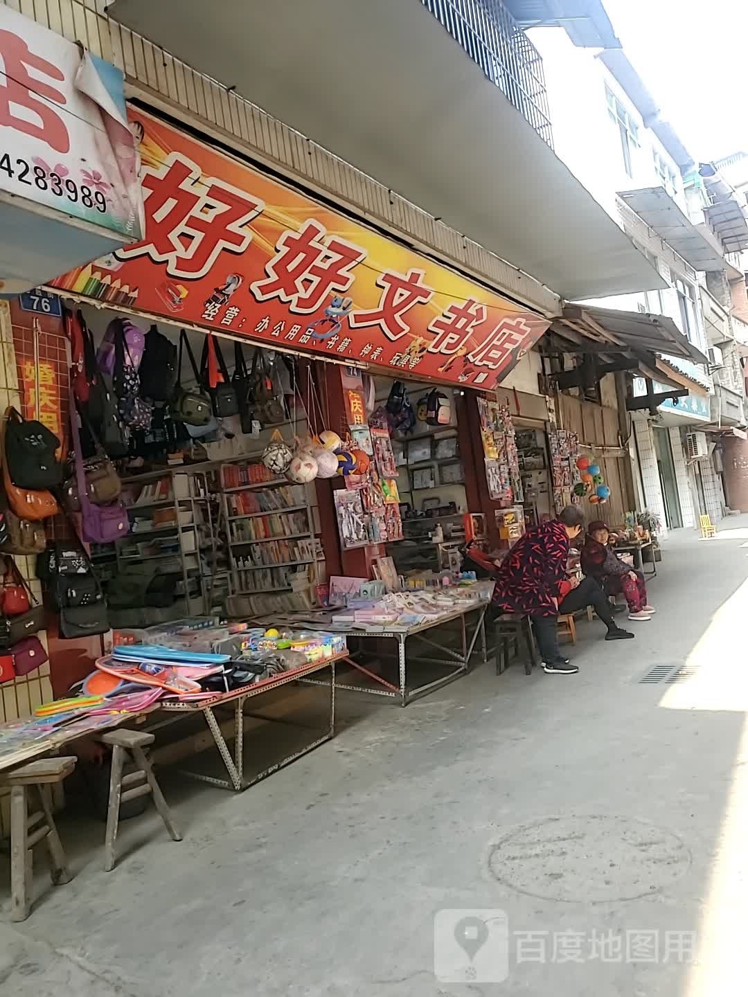 好好文书店