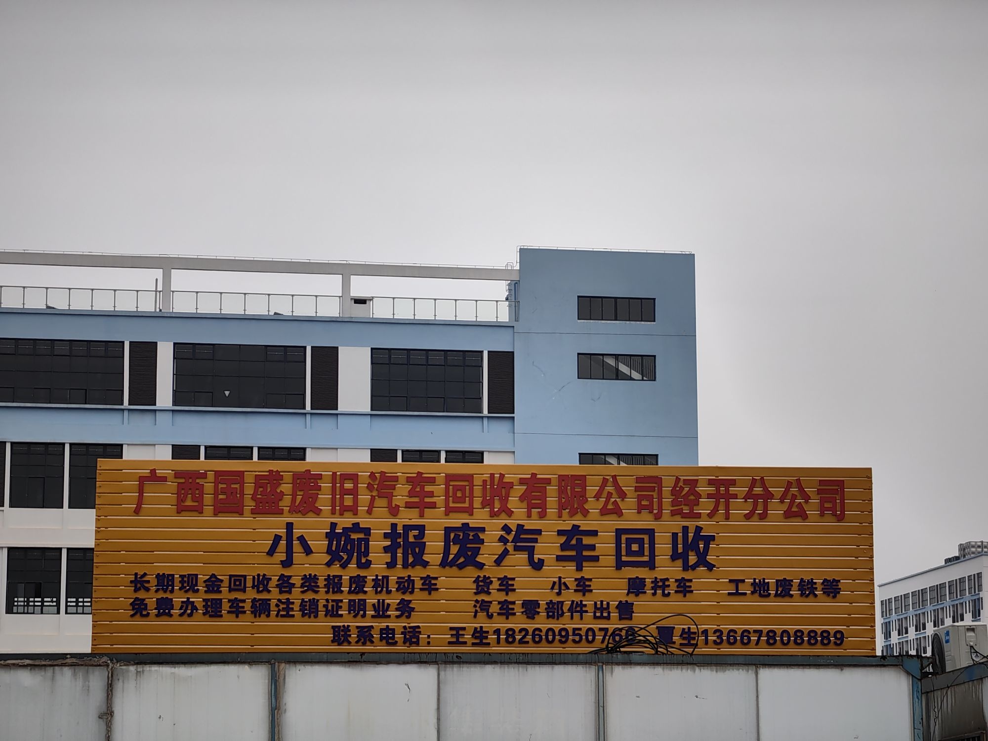 广西国盛废旧汽车回收有限公司经开分公司