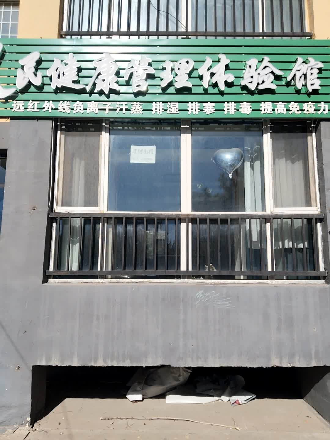 人民健康管理体验馆