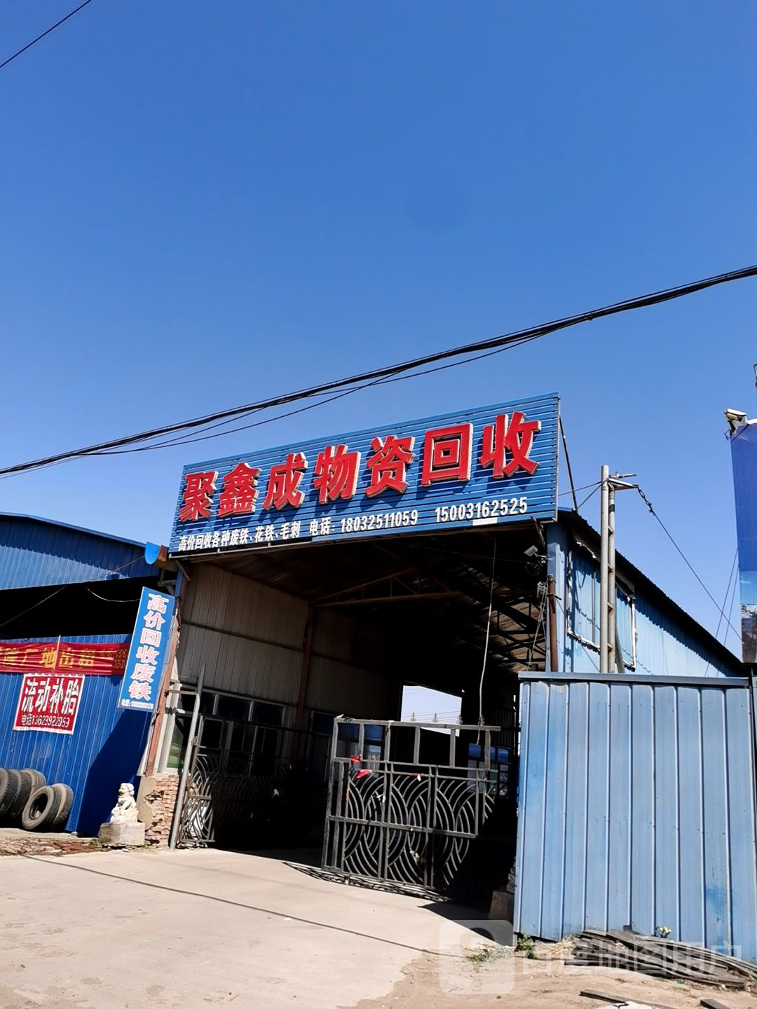 聚鑫成物资回收