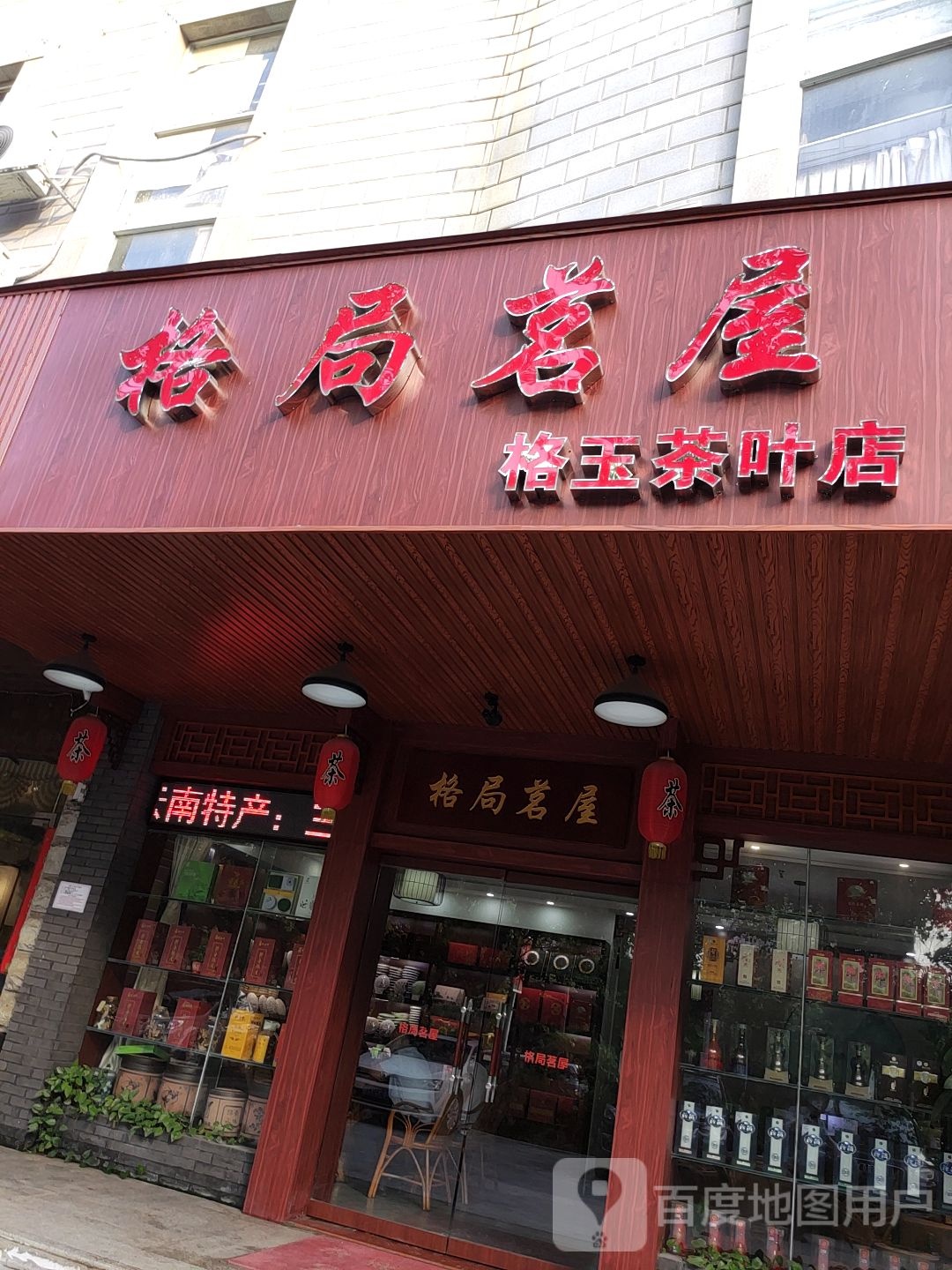 格局茗屋格玉茶叶店