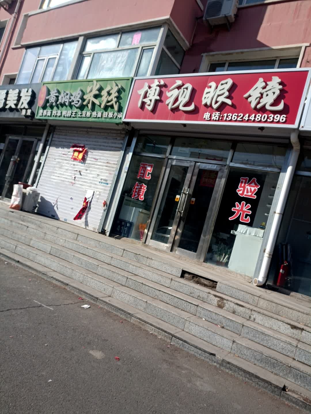 博视眼镜(创新路店)