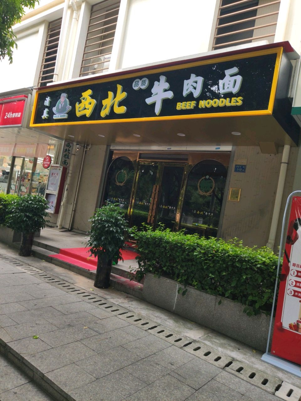 清真西北牛肉面