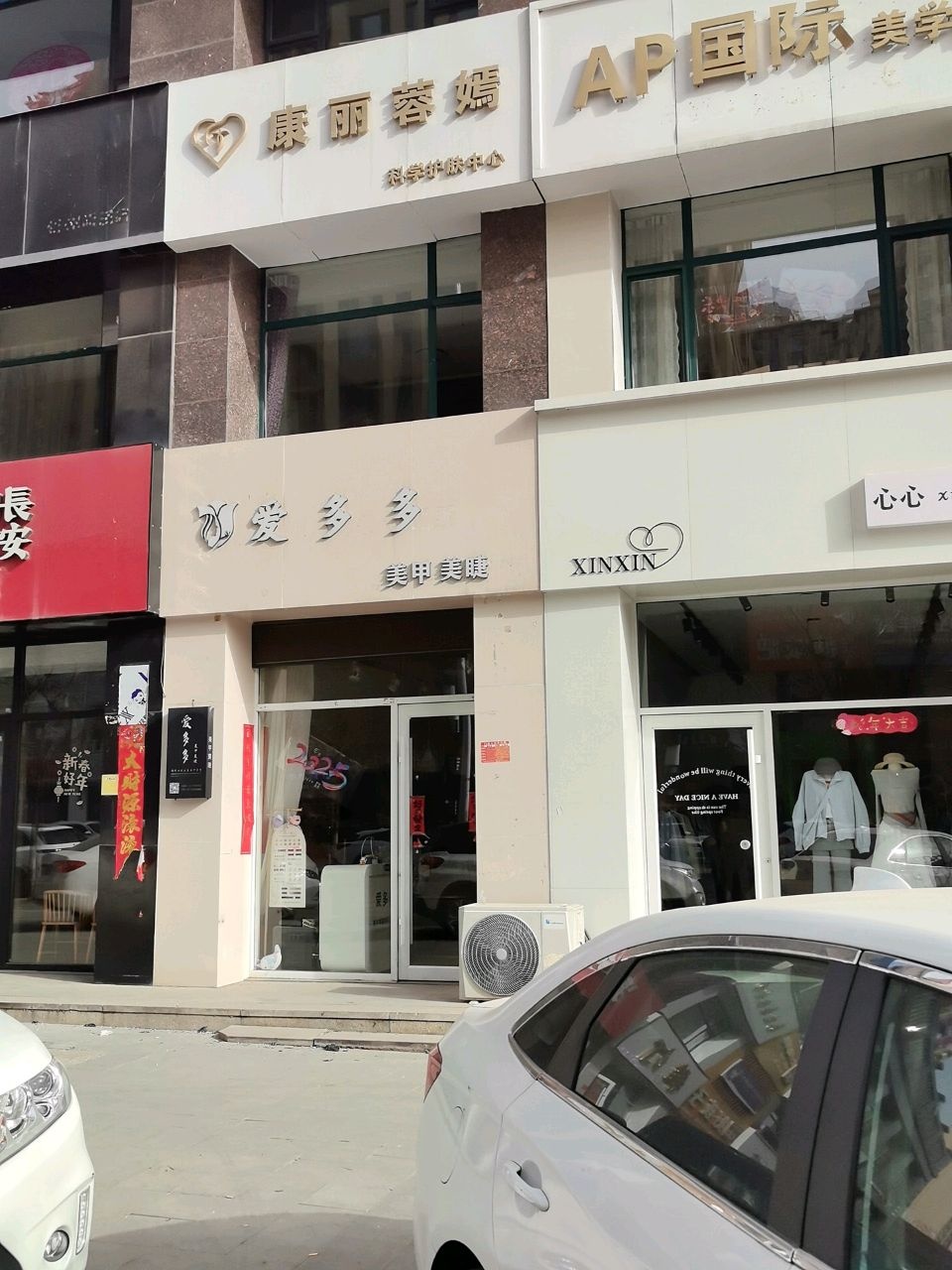 爱多多美甲美睫