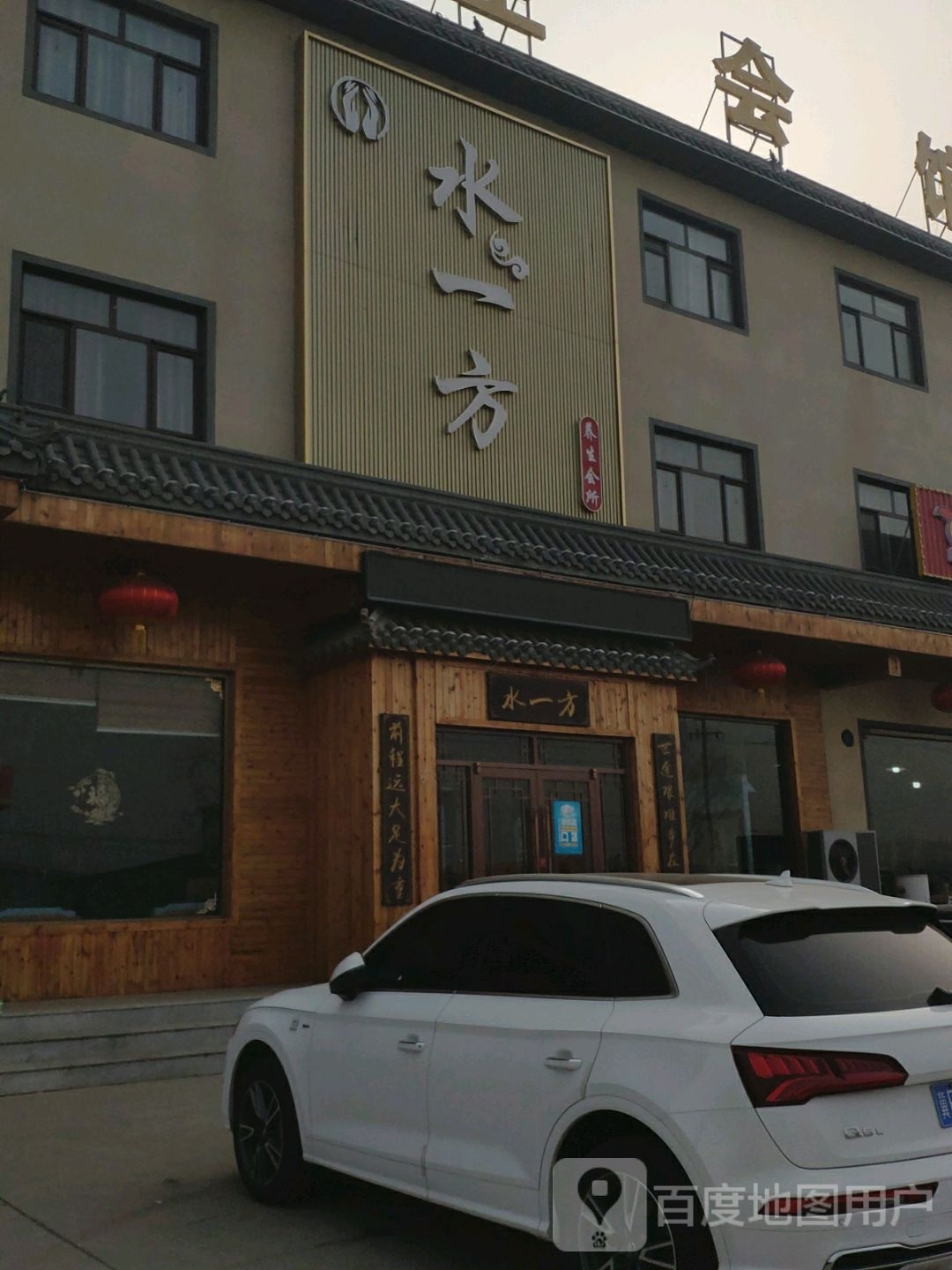 水一方养生会馆