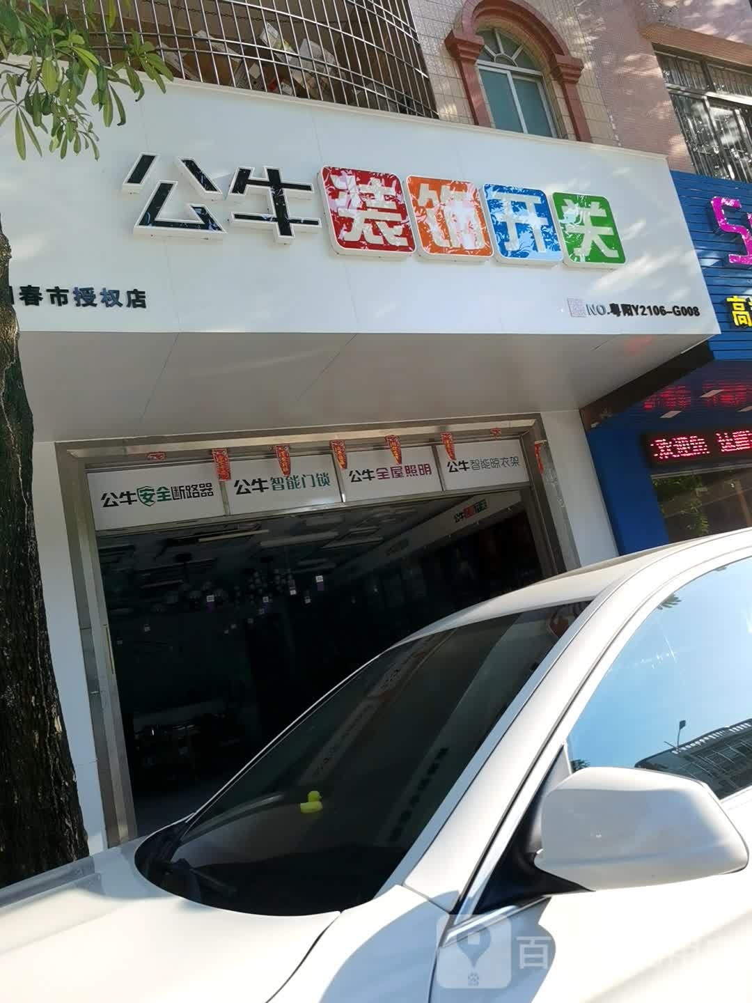 公牛装饰开关(兴华路店)