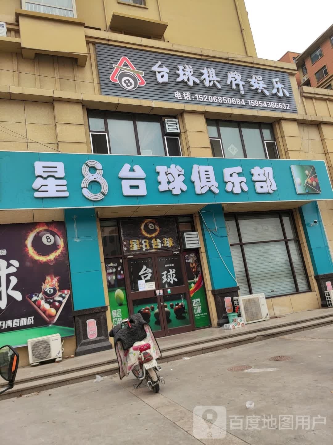星8台球俱乐部