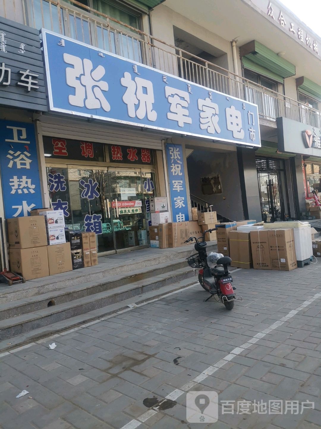 张祝军家电门市
