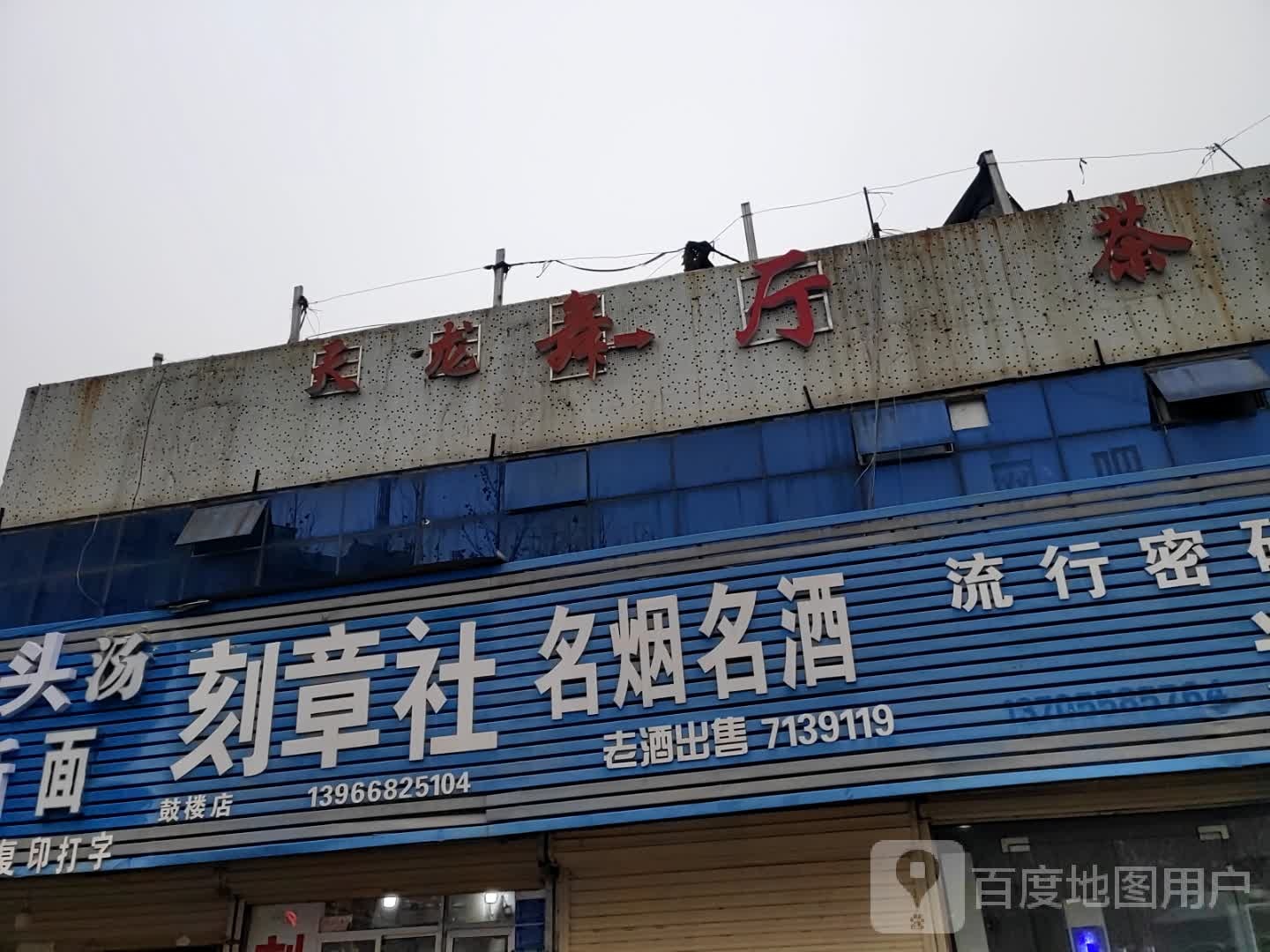 天龙舞厅(人民中路)