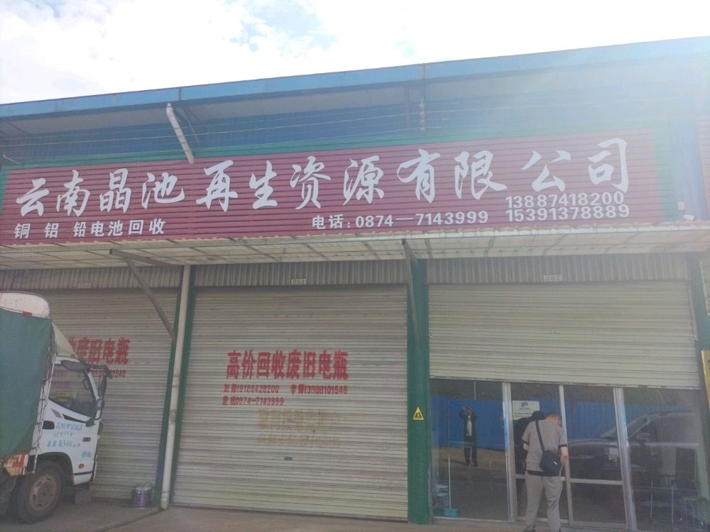 云南晶池再生资源有限公司