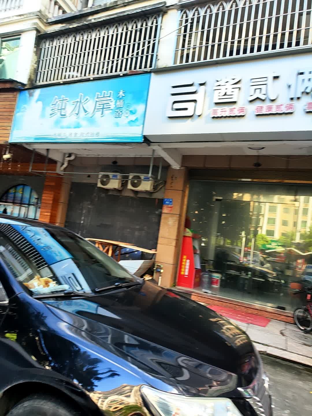 纯水岸木桶浴休闲会所