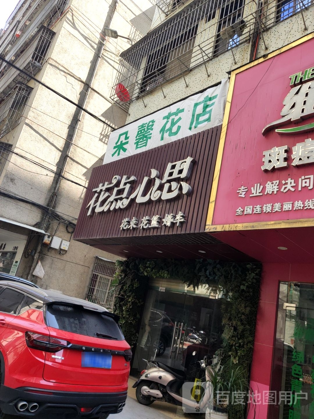 朵馨花店