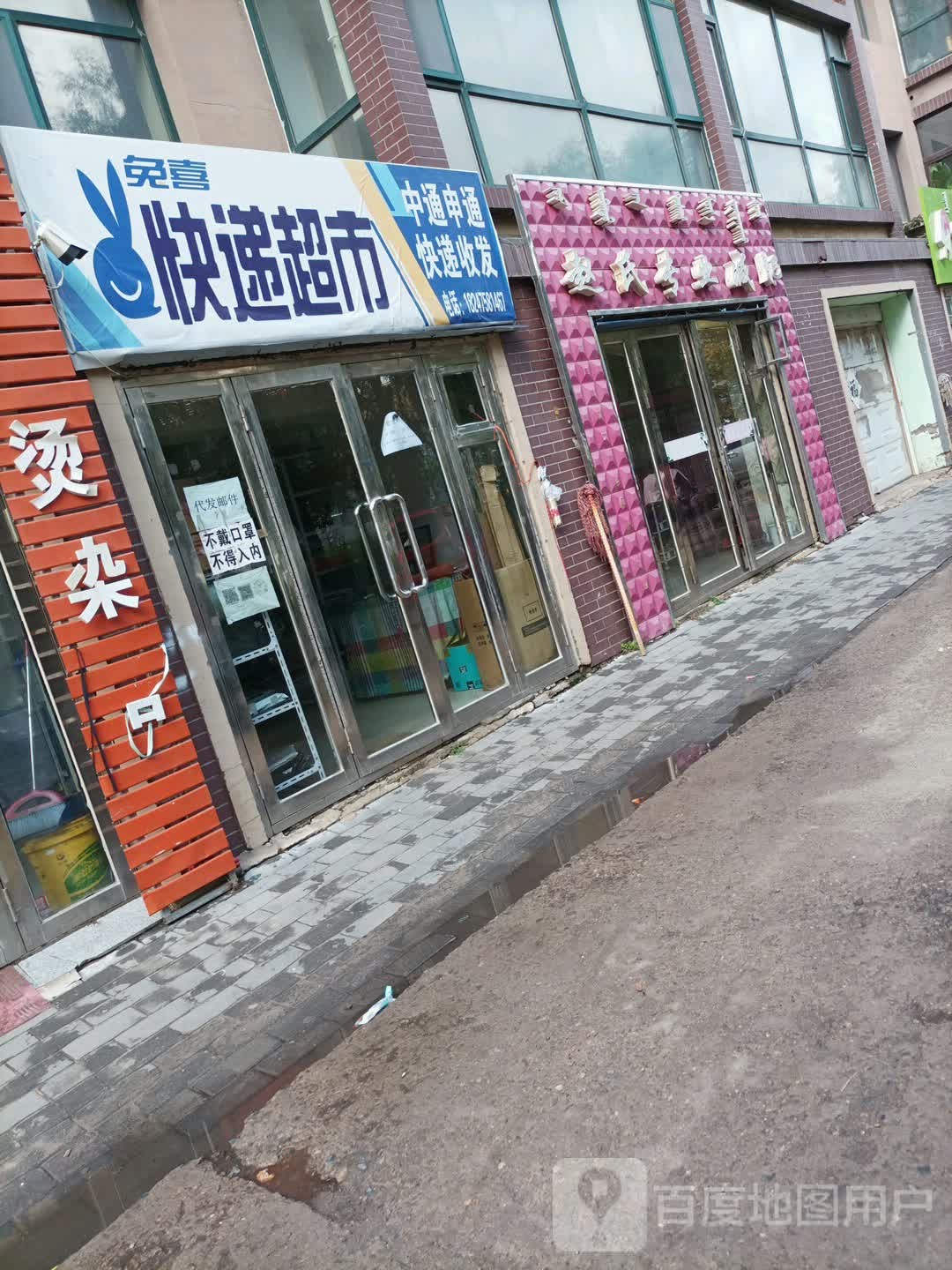 免喜快递超市(创业路店)