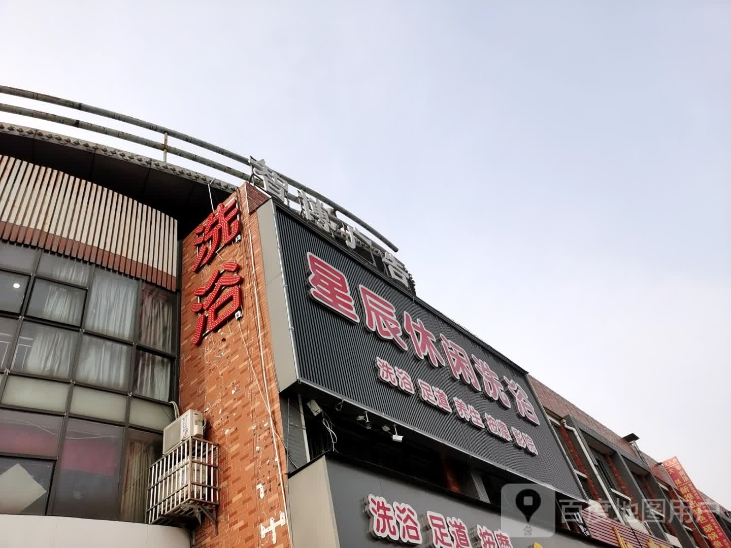 星辰总洗浴