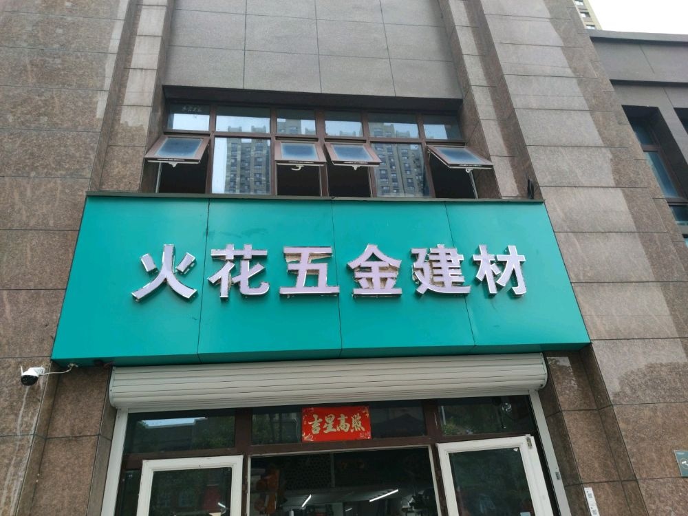 火花五金建材