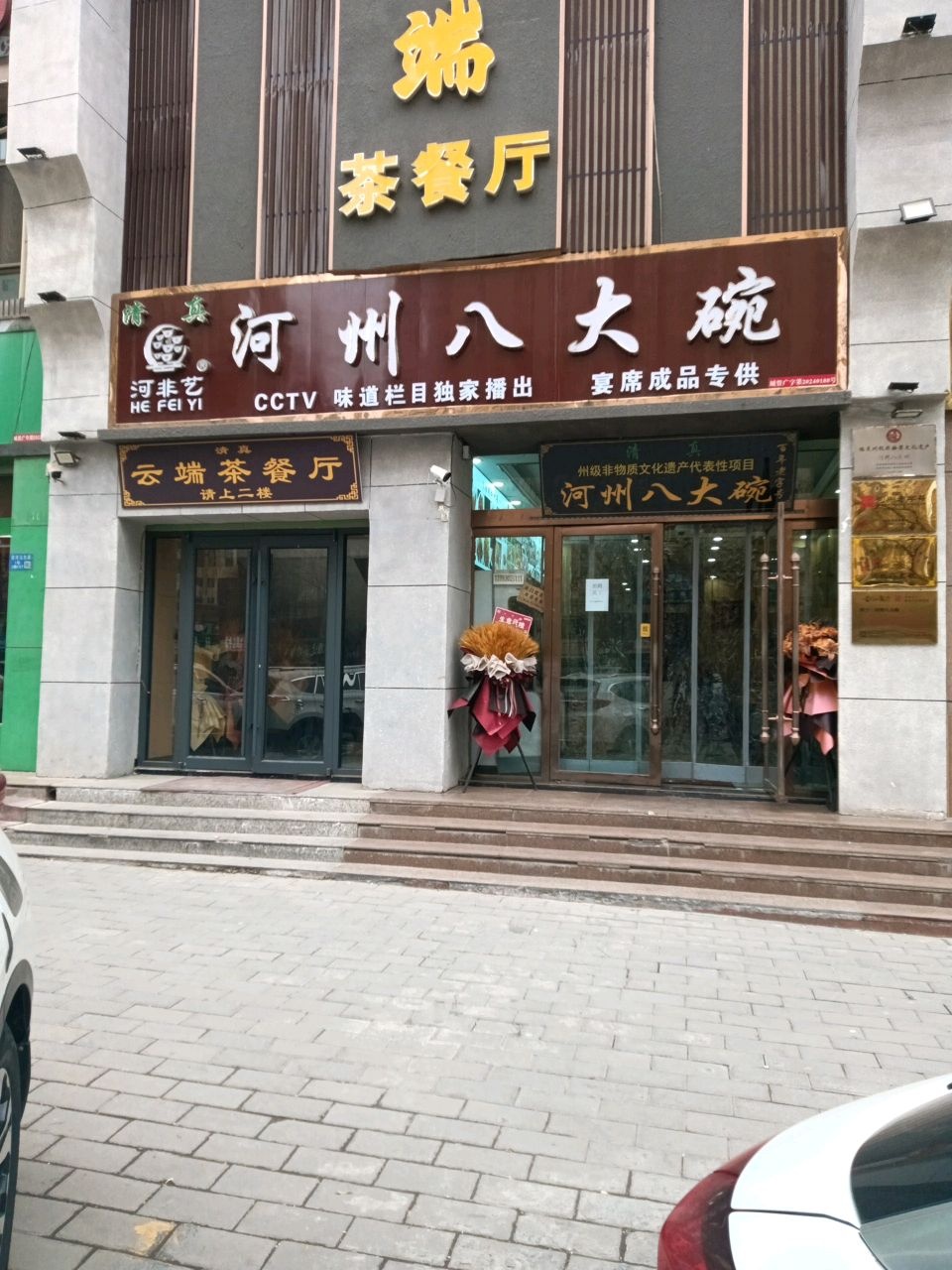 清真河州八大碗