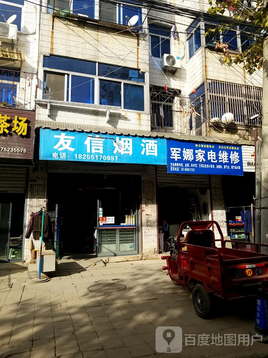 军娜家店