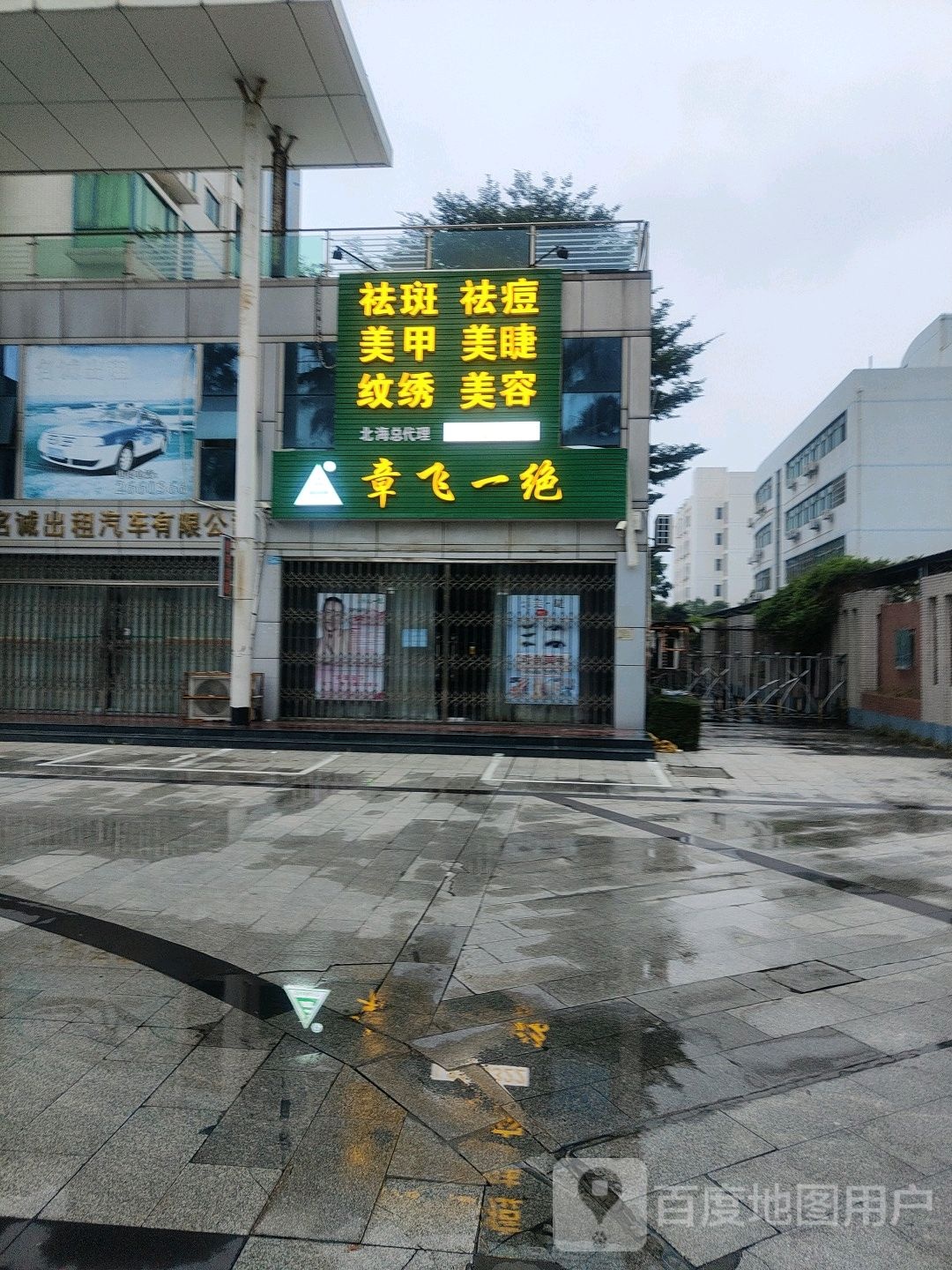 章飞一绝(北海店)