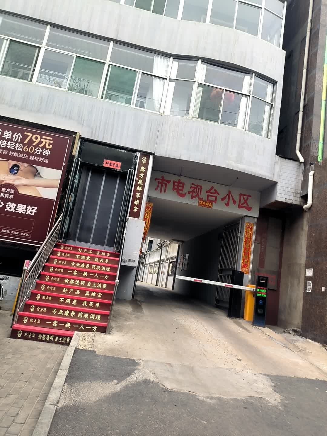 市电视台小区