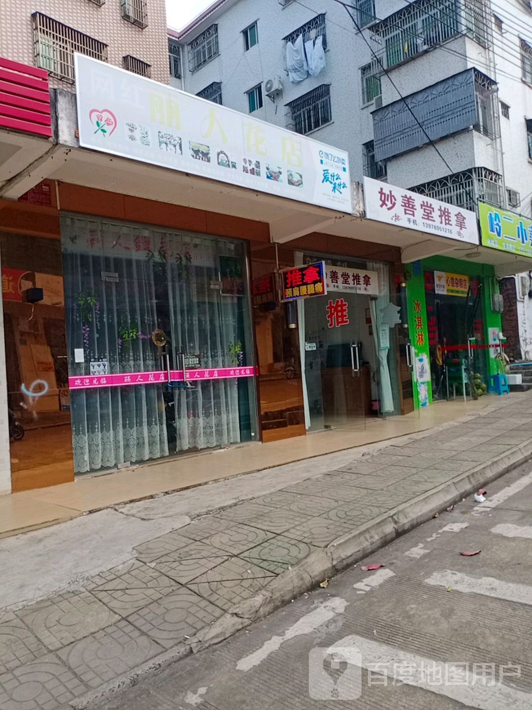 丽人花店