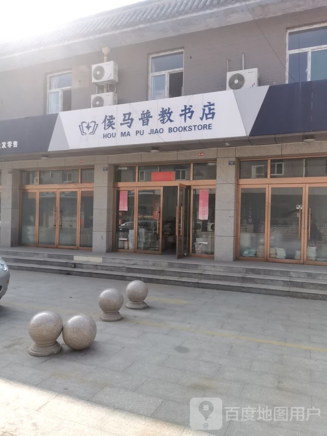 侯马普教书店