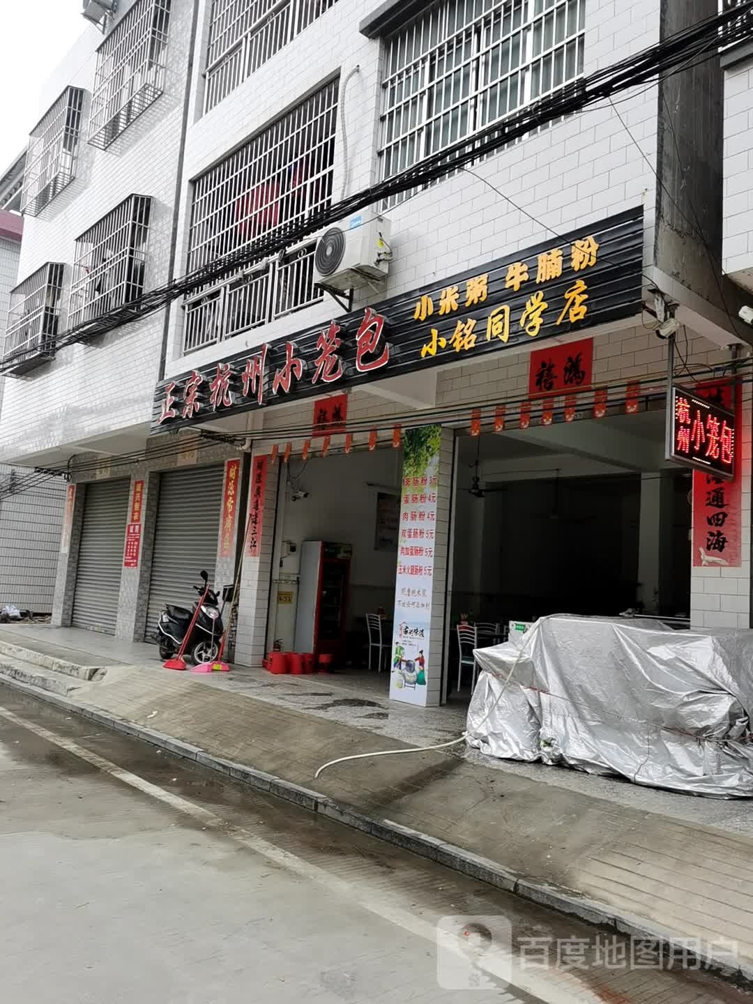 马水镇人民路43号正宗杭州小笼包(小铭同学店)